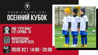 ОСЕННИЙ КУБОК | ПРЕМЬЕРЛИГА ЮНИ | ФШ ГРУГАНЫ | Поле 2 | 19.10.2025