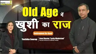 Old Age में Emotions को ज़िंदा रखें- Arun Sharma 'Lucky Hindustani' | Atmnirbhar Old Age की तैयारी