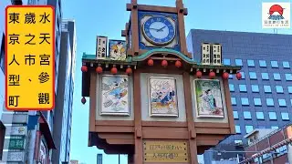 東京人形町「歲之市」、「水天宮」 參觀