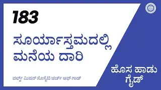 [ಹೊಸ ಹಾಡು | Guide] No.183 ಸೂರ್ಯಾಸ್ತಮದಲ್ಲಿ ಮನೆಯ ದಾರಿ | ಚರ್ಚ್ ಆಫ್ ಗಾಡ್