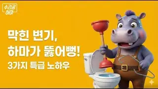 ✅ 꽉 막힌 변기, 사람 부르기 전 