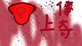 [荒野亂鬥]上傳奇，一起玩??????????????????