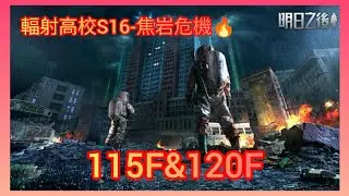 明日之後 S16輻射高校 115F&120F Lifeafter Death High Season 16 115F& 120F;放射高校 S16 115F&120F