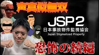 激ヤバ事故物件を監視するホラーゲームを声真似で無双する【日本事故物件監視協会２】
