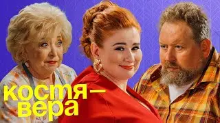 Костя-Вера: Серии 10-17 ПОДРЯД