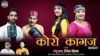 KORO KAGAZ (कोरो कागज़) DJ NAATI | PAPPU RAJ, DINESH CHAUHAN | PAPU RAJ COMEDY KING | NEW NAATI 2026