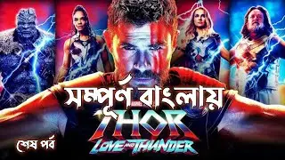 Thur: Love And Thunder 2022 | Movie explain in Bangla | Random Video channel | The Cinepur