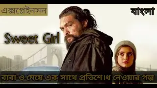 Sweet Girl Movie Full Explained in Bangla  |Jason Momoa's Movie | Sweet Girl  2021