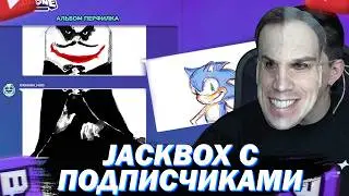 МАЗЕЛЛОВ ИГРАЕТ В JACKBOX С ПОДПИСЧИКАМИ СМЕХЛЫСТ / GARTIC / ВЕЧЕРИНКА