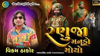 🔴 VIKRAM THAKOR || રણુજા મનડો મોયો Ranuja Mando Moyo @hsstudiofuletra8550 
