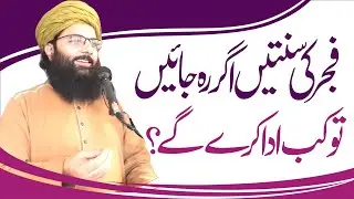 فجر کی سنتیں اگر رہ جائیں تو کب ادا کرے گے؟ || Professor Abdul Razzaq Sajid || Alrahman digital