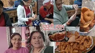 मकर संक्रांति का त्योहार हमने कुछ इस तरीके से बनाया#❤️दीपू ने बनाए यूनिक से घूंघते 🥨#vinitapangtey 