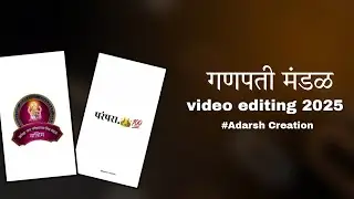 गणपती बाप्पा मंडळ logo/video editing in cap cut /Adarsh Creation #trending #viralvideo #viral #bappa