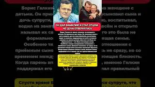 Борис Галкин &mdash; семейная драма, приёмные дети и цена отцовского выбора #кино #фильмы