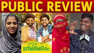 Kutty Bhavani! Mahendran starring - Chidambaram Railway Gate Public Review | Anbu Mayilsamy