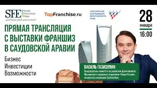 Прямая трансляция с выставки франшиз в Саудовской Аравии