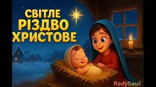 Світле Різдво Христове — дитяча пісня про народження Ісуса | Різдвяна пісня для дітей | RadySoul 💚