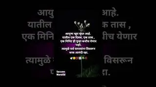 Motivational video 🔝🕊️🥀|| #successmarathi