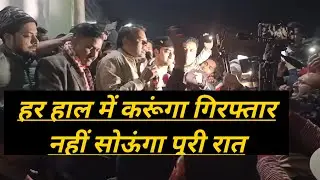 Jamia Nagar Police Station के SHO Opender Singh सिंह का बयान, अगले 24 घंटे में हो जाएगी गिरफ्तारी