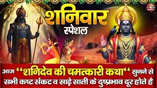 शनिवार भक्ति: शनिदेव जी की कथा- सुबह सुबह जरूर सुने यह कथा || Shanidev Gatha || Shani Bhajan Katha