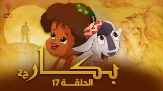 بكار ج 2 | الحلقة الكاملة | 17 من 28