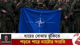 রাশিয়ার সমর প্রস্তুতি জোরদার, বাজেট ঘাটতিতে কিয়েভ | NATO to Face risk | Independent TV