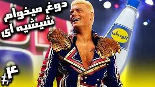 جنرال منیجر کشتی کج 2023 اولین پی پر ویو اکستریم رولز🛹 کودی رودز مقابل ترایتون Wwe 2k23 Gm Mode