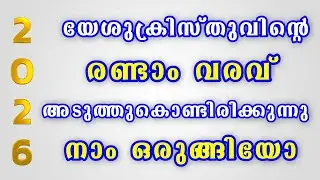 യേശുക്രിസ്തുവിന്റെ രണ്ടാം വരവ് അടുത്തുകൊണ്ടിരിക്കുന്നു - നാം ഒരുങ്ങിയോ . / ദൈവവചന സന്ദേശങ്ങൾ.
