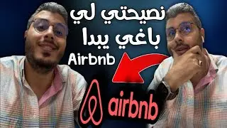 نصيحة للمبتدئين لمن يريد أن يبدأ في 
