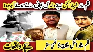 Film star Akmal Khan Life story | Akmal Khan and his journey | Laali Mamu Vlog.