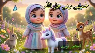 Hasbi Rabi jallallah Naat beautiful voice for kids || sleeping Lori || laillahaillallah || lullaby 
