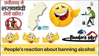 funny - शराब पर प्रतिबंध लगाने के बारे में लोगों की राय  People's reaction about banning alcohol