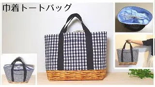 【ゆっくり丁寧に作る】巾着トートバッグの作り方＊切替あり＊裏地付き