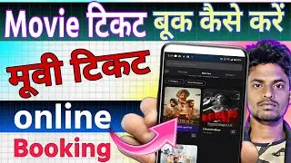 Movie ticket book kaise kare, mobile se movie ticket book kaise kare, movie ticket booking,2026  !!