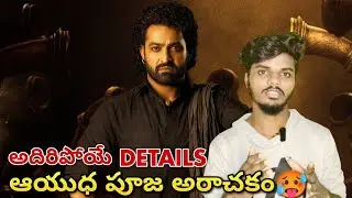 Devara Poster Breakdown | ఆయుధ పూజ అరాచకం🥵 | NTR, Jhanvikapoor, Saifalikhan, K.Siva | Movie Cancer |