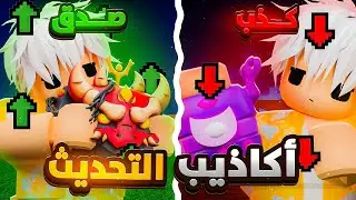 تسريبات بلوكس فروت كلها كذب 😱💔 يوتيوبرز ضحكوا علينا! | Blox Fruits Roblox
