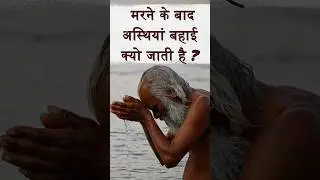 मरने के बाद अस्थिया बहाई क्यों जाती है ? || Asthiyon ko ganga ji me kyu bahate hai #shorts #ashes