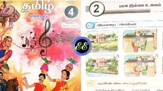 4th Std Tamil Work Book Answers 3rd Term | எண்ணும் எழுத்தும் | மாசு இல்லா உலகம் 