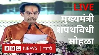 उद्धव ठाकरे मुख्यमंत्री शपथविधी सोहळा LIVE | Uddhav Thackeray Oath taking Ceremony LIVE | Shiv Sena