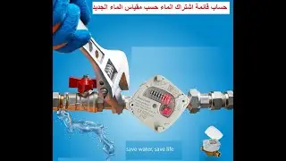 حساب قائمة اشتراك الماء حسب مقياس الماء الجديد