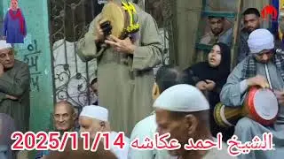 ازاي بتحبنا الشيخ احمد عكاشه ليله الاستاذ صابر الجوهري كوم الاطرون طوخ قليوبيه