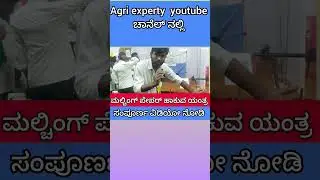 #mulching #mulchingpaper #farmer #agritech #agrimachinery #kannada #agriculture #krishimela #shorts