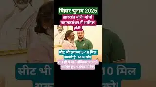 JMM joins Mahagathbandhan! #bjp #news #jmm #hemantsoren #sp #shorts #jdu #rjd #rjdlover #yadav #nda