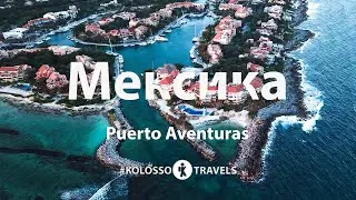 Kolossotravels. Мексика. Puerto Aventuras