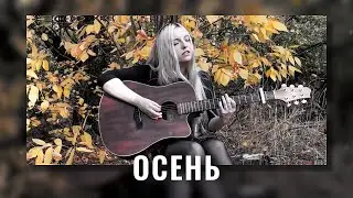 ОСЕНЬ - Polina Poliakova (RIVER) | SINGLE 2023