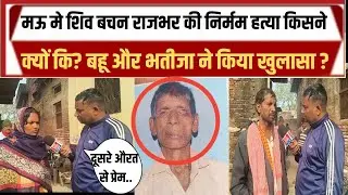 मऊ जयसिंहपुर के शिव बचन राजभर की हत्या की इन साइड स्टोरी क्या है बहु का खुलासा 