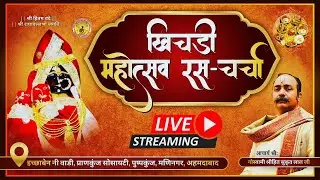 LIVE 🔴 खिचड़ी महोत्सव रसचर्चा ....... स्थान:इच्छाबेन नी वाड़ी, मणिनगर, अहमदाबाद ( गुजरात )....