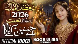 Ramzan Kalam 2026 | Hoor Ul Ain Siddique l Ey Hasnain Ke Nana | Official Video Super Hit Kalam