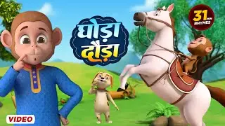 Ghoda Dauda Dum Utha Ke - 31 Minutes 3D Rhymes For Kids | घोड़ा दौड़ा दम उठा के | jampi Rhymes| Kids