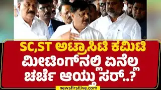 HC Mahadevappa : SC,ST ಅಟ್ರಾಸಿಟಿ ಕಮಿಟಿ ಮೀಟಿಂಗ್​ನಲ್ಲಿ ಏನೆಲ್ಲ ಚರ್ಚೆ ಆಯ್ತು ಸರ್..? | Congress​